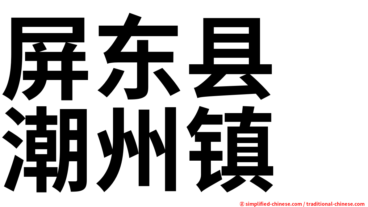 屏东县　潮州镇